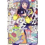 まんが家女子、旅に出る。（POLARIS COMICS） [コミック]
