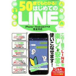 50歳でもわかる！ はじめてのLINE [ムック・その他]
