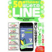 50歳でもわかる！ はじめてのLINE [ムック・その他]
