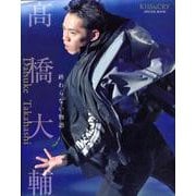 KISS ＆ CRY SPECIAL BOOK 髙橋大輔 終わらない物語 [ムック・その他]