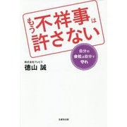 もう不祥事は許さない-自分の会社は自分で守れ [単行本]