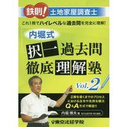 鉄則！土地家屋調査士内堀式択一過去問徹底理解塾 Vol.2 [単行本]