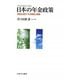 日本の年金政策―負担と給付・その構造と機能 [単行本]