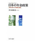 日本の年金政策―負担と給付・その構造と機能 [単行本]