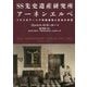 SS先史遺産研究所アーネンエルベ-ナチスのアーリア帝国構想と狂気の学術 [単行本]