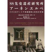 SS先史遺産研究所アーネンエルベ-ナチスのアーリア帝国構想と狂気の学術 [単行本]