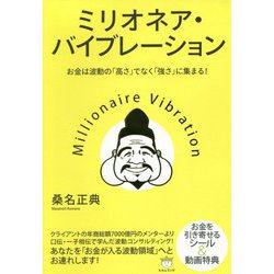 ヨドバシ.com - ミリオネア・バイブレーション-お金は波動の「高さ」で