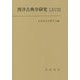 西洋古典学研究〈68〉 [全集叢書]