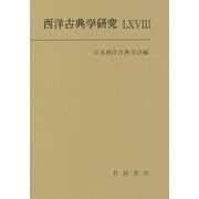 西洋古典学研究〈68〉 [全集叢書]