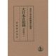 大日本古記録 實躬卿記〈9〉 [全集叢書]