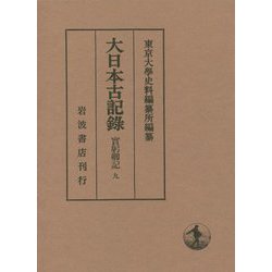 ヨドバシ.com - 大日本古記録 實躬卿記〈9〉 [全集叢書] 通販【全品 