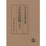 大日本古記録 實躬卿記〈9〉 [全集叢書]