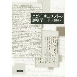 エゴ・ドキュメントの歴史学 [単行本]