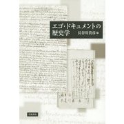 エゴ・ドキュメントの歴史学 [単行本]