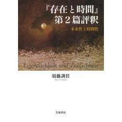 『存在と時間』第2篇評釈―本来性と時間性 [単行本]