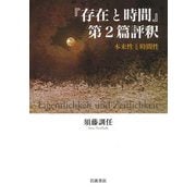 『存在と時間』第2篇評釈―本来性と時間性 [単行本]