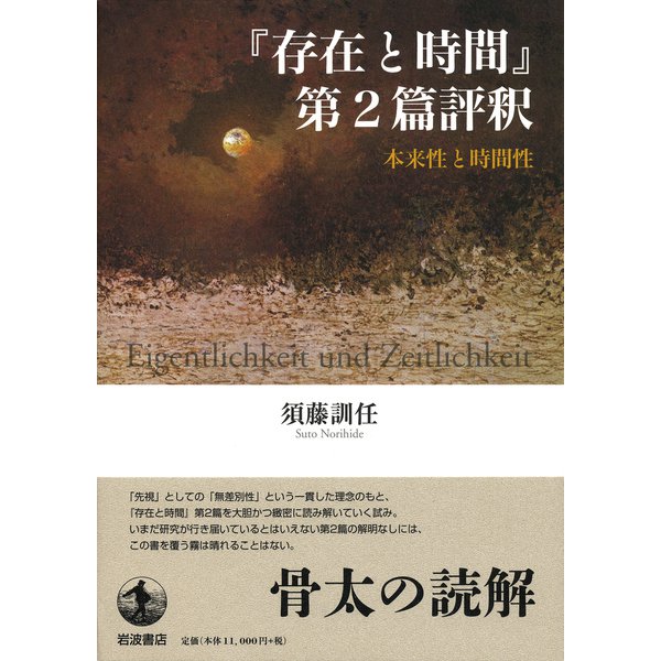 存在と時間』第2篇評釈―本来性と時間性 [単行本] - 哲学・心理学・宗教