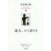 達人、かく語りき(沢木耕太郎セッションズ"訊いて、聴く"〈1〉) [全集叢書]