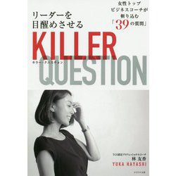リーダーを目醒めさせるキラー・クエスチョン-女性トップビジネスコーチが斬り込む「39の質問」 [単行本]
