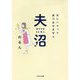 夫沼-夫にハマって抜け出せません [単行本]