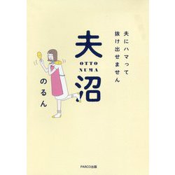 夫沼-夫にハマって抜け出せません [単行本]