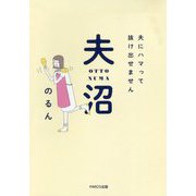 夫沼-夫にハマって抜け出せません [単行本]