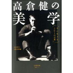 高倉健の美学 今に生きる201の言葉： 文藝春秋 [ムック・その他]