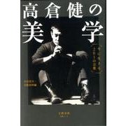 高倉健の美学 今に生きる201の言葉： 文藝春秋 [ムック・その他]