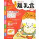 最新！ 初めての離乳食新百科 [ムック・その他]