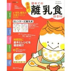 最新！ 初めての離乳食新百科 [ムック・その他]