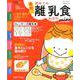 最新！ 初めての離乳食新百科mini [ムック・その他]