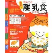 最新！ 初めての離乳食新百科mini [ムック・その他]