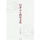 日本人と西洋文化 [単行本]