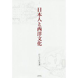 日本人と西洋文化 [単行本]