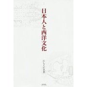 日本人と西洋文化 [単行本]