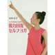 スッキリ見えるように戻る 視力回復セルフヨガ [単行本]