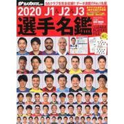 2020 J1＆J2＆J3選手名鑑 [ムックその他]