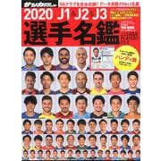 2020 J1＆J2＆J3選手名鑑 ハンディ版 [ムックその他]