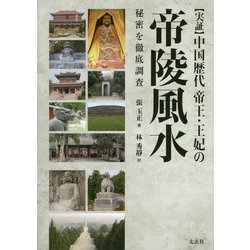 実証 中国歴代帝王・王妃の帝陵風水 [単行本]