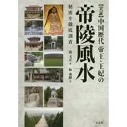 実証 中国歴代帝王・王妃の帝陵風水 [単行本]
