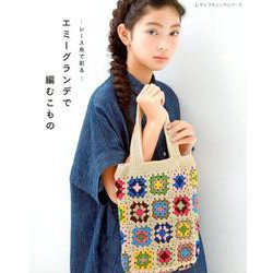 レース糸で彩る エミーグランデで編むこもの （レディブティックシリーズno.4946） [ムック・その他]