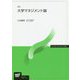 大学マネジメント論 新訂 (放送大学教材) [全集叢書]