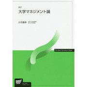 大学マネジメント論 新訂 (放送大学教材) [全集叢書]
