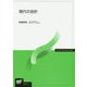 現代の会計(放送大学教材) [全集叢書]