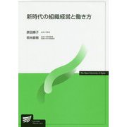 新時代の組織経営と働き方(放送大学教材) [全集叢書]