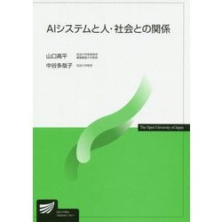 AIシステムと人・社会との関係(放送大学教材) [全集叢書]