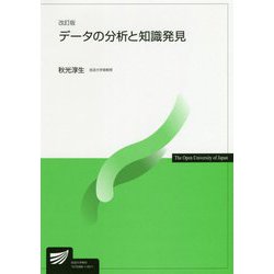 データの分析と知識発見 改訂版 (放送大学教材) [全集叢書]
