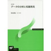 データの分析と知識発見 改訂版 (放送大学教材) [全集叢書]