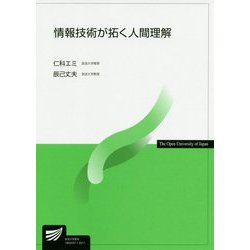 情報技術が拓く人間理解(放送大学教材) [全集叢書]