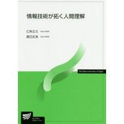 情報技術が拓く人間理解(放送大学教材) [全集叢書]